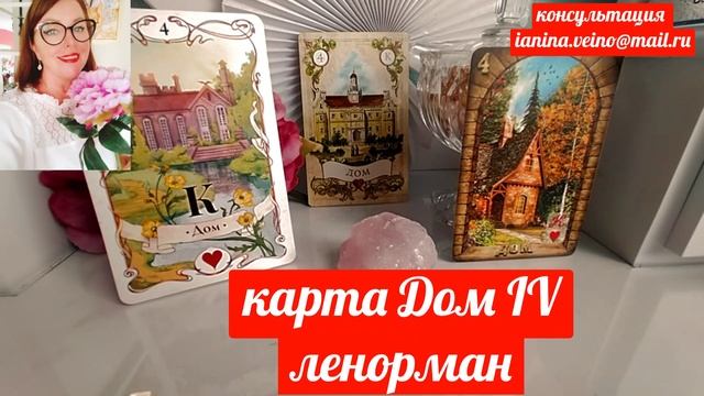 ЛЕНОРМАН КАРТА ДОМ 4  🏠 ЗНАЧЕНИЕ И СОЧЕТАНИЕ КАРТ #аст?