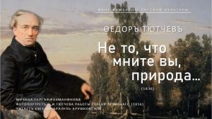 Не то, что мните вы, природа... | Федор Тютчев (Иное измер
