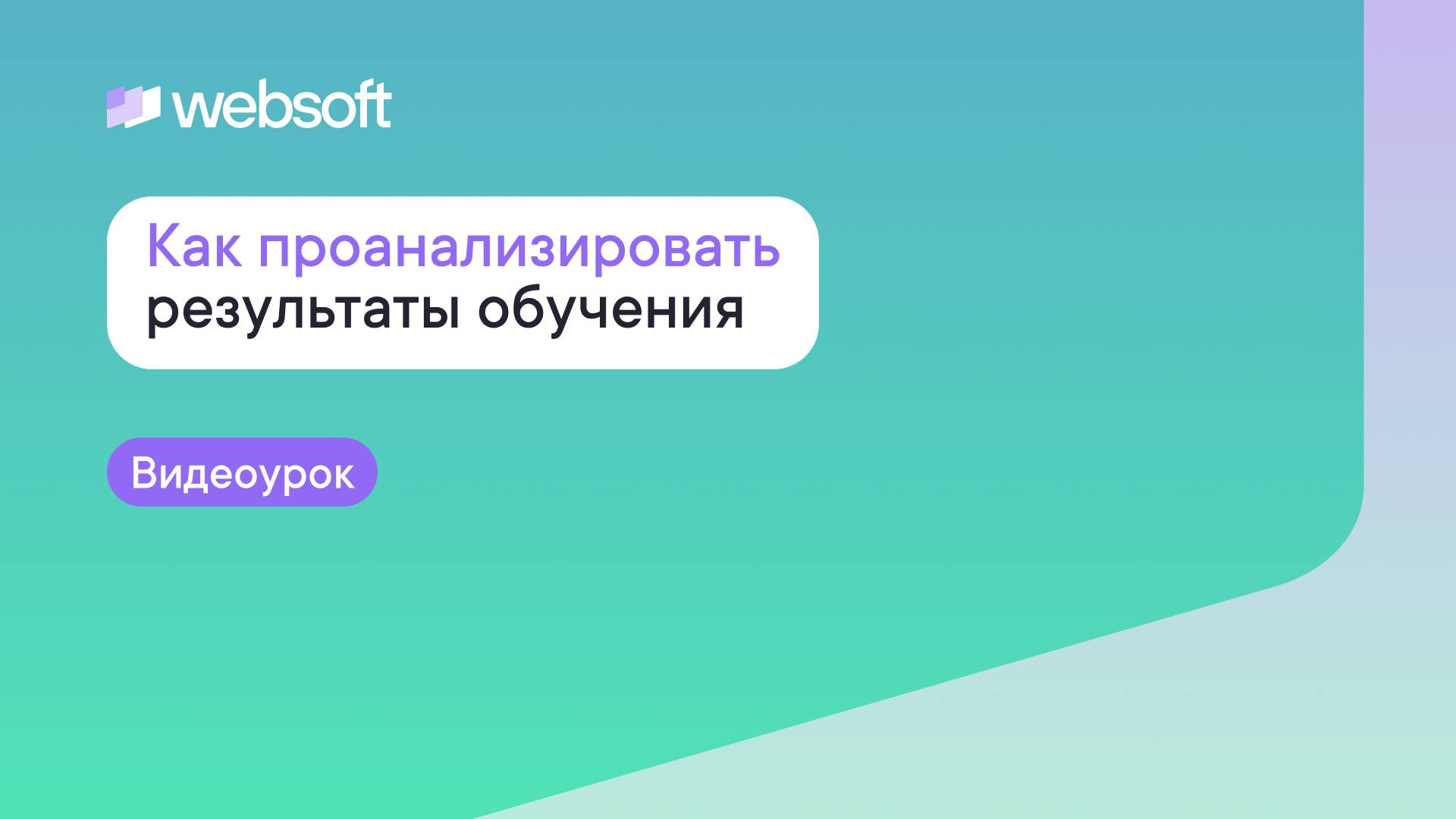 Как через приложение администратора WebSoft HCM проанализировать результаты обучения