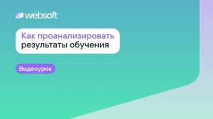 Как через приложение администратора WebSoft HCM проанализировать результаты обучения