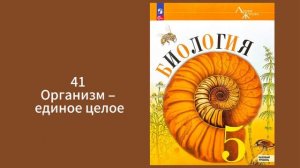 Биология, 5-6 класс, Пасечник, организм единое целое