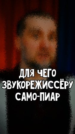 Для чего звукорежиссёру само-пиар и активное присутствие в сети?