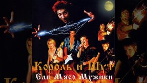🧔🍗Ели мясо мужики — минус. Король и Шут
