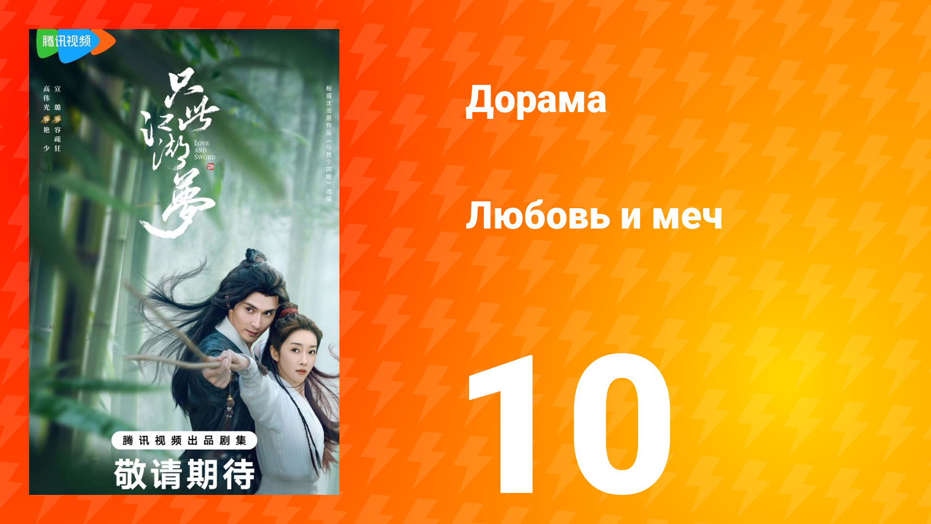 Любовь и меч 1 сезон 10 серия