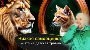 Низкая самооценка это не детская травма Это способ не брать ответственность:Не совершай эту ошибку