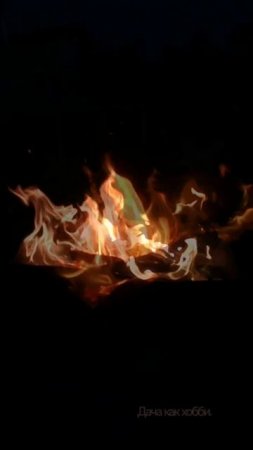 А вам нравиться смотреть на огонь