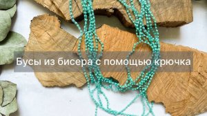 Бусы из бисера с помощью крючка