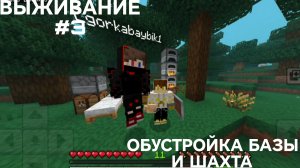 ВЫЖИВАНИЕ С ДРУГОМ #3 ОБУСТРОЙКА БАЗЫ И ШАХТА