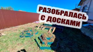 Разобралась с кучами. Раскидала все доски
