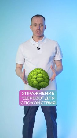 Как быстро успокоиться? Сделай упражнение "Дерево"
