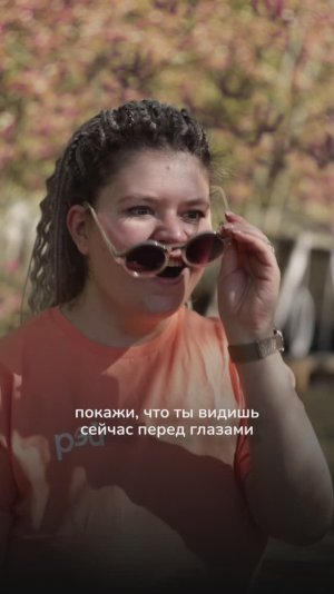 А что у вас перед глазами?😍