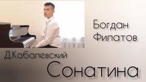 Сонатина Д.Кабалевского.исп.Богдан Филатов. рук.Окунева Н.А., ДДК им.Д.Н.Пичугина, г.Новосибирск