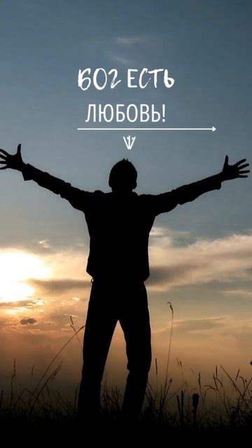 Бог есть любовь: смысл главного христианского послани