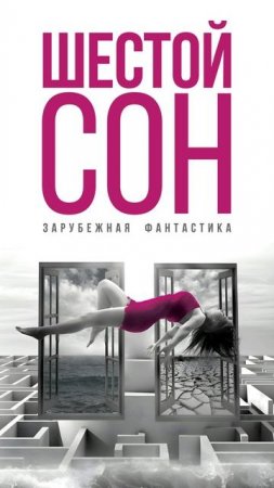 ШЕСТОЙ СОН. Аудиокнига.