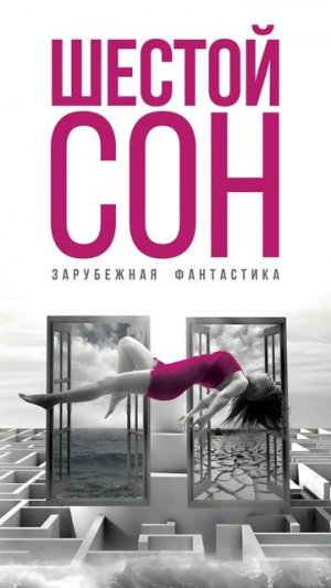 ШЕСТОЙ СОН. Аудиокнига.