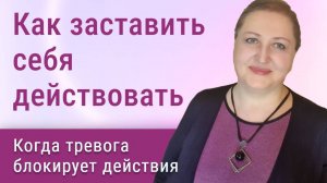 Как заставить себя действовать