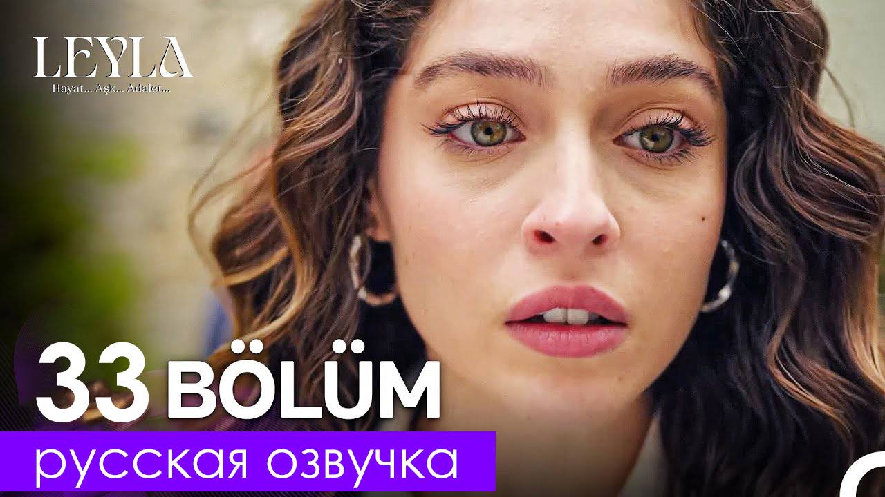 Лейла 33 серия. Лейла спасет Джемо