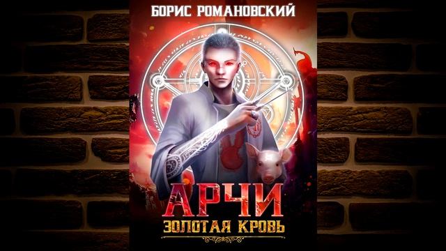 Золотая Кровь. Книга № 1 «Арчи» (Борис Романовский) Ауд