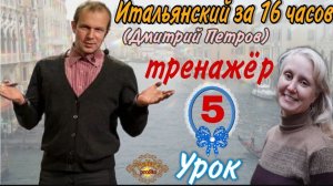 #5 Тренажёр к Уроку 5 Дмитрия Петрова (Итальянский язык за 16 часов)