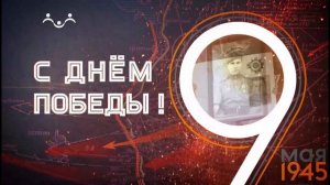С днем победы!