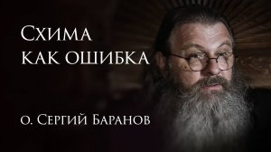 7.05.2025. Схима как ошибка. #протоиерейСергийБаранов