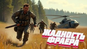 DayZ - НЕУДЕРЖИМЫЕ 3 сервер Весна | ЖАДНОСТЬ ФРАЕРА