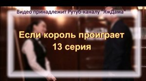 Обзор турецкого сериала "Если король проиграет" 13 серия