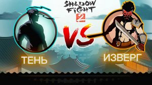 Shadow fight 2 ( БОЙ ТЕНЕЙ 2) - ИЗВЕРГ