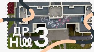 ДРНШ — Три года