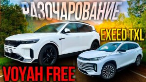 КУПИЛ VOYAH FREE вместо EXEED TXL и не ПОЖАЛЕЛ?