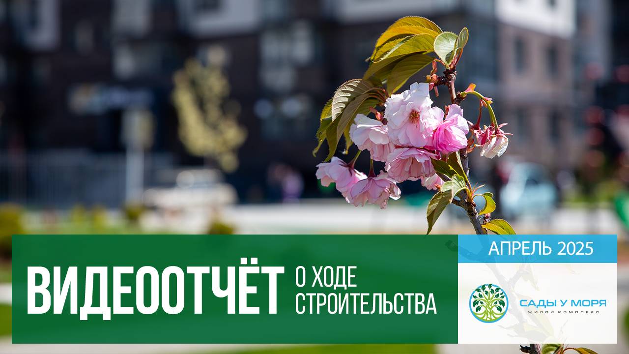 Квартира у моря в ЖК "Сады у моря". Ход строительства в апреле, 2025