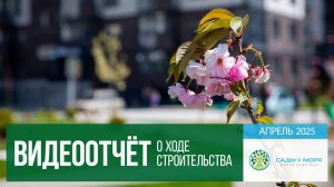 Квартира у моря в ЖК "Сады у моря". Ход строительства в апреле, 2025