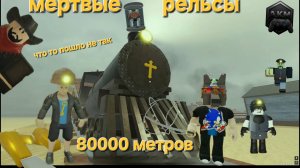 С Артёмкой доехали до 80км, но что-то пошло не так.....МЕРТВЫЕ РЕЛЬСЫ роблокс . Roblox Dead Rails A.