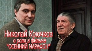 ЖИВЫЕ ГОЛОСА ЭПОХИ: Николай Крючков о роли в фильме "Осенний марафон" (1979г.)