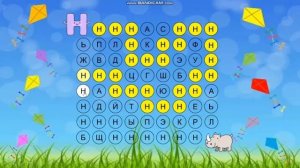 Игра "Пройди по буквам"