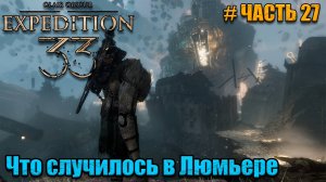 Clair Obscur Expedition 33 прохождение - Старый Люмьер - часть 27