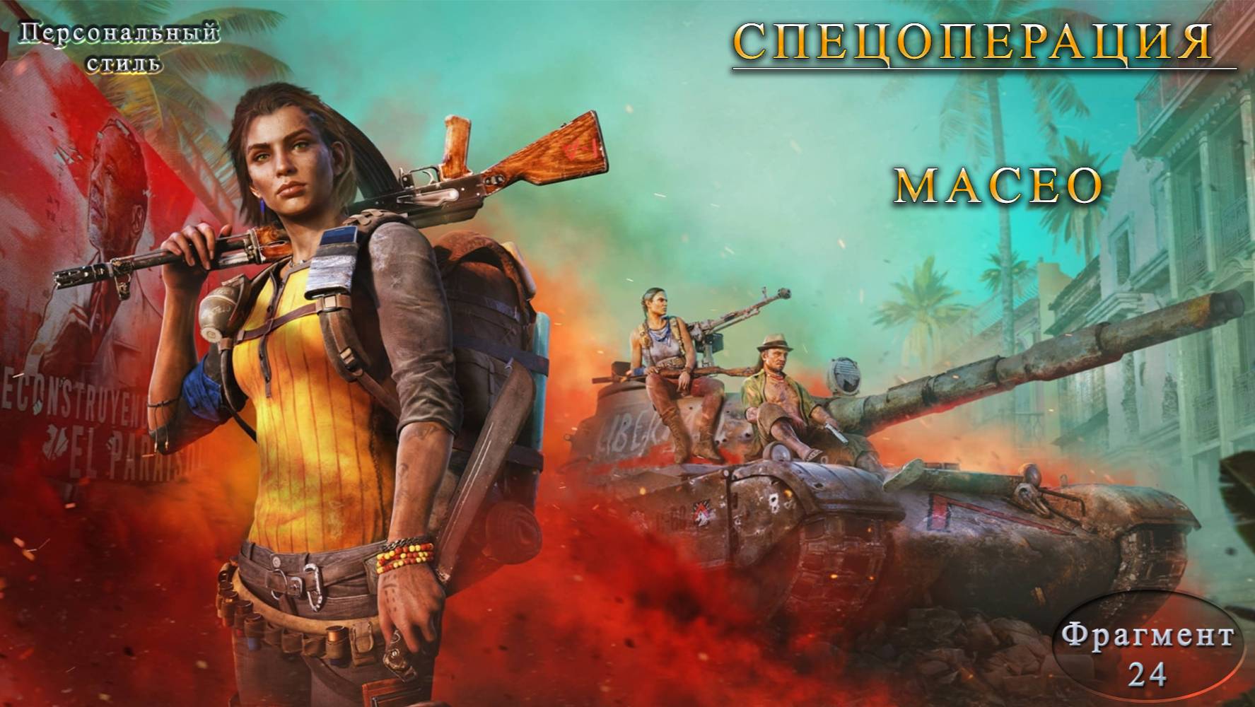 Far Cry 6 Часть 24 Спецоперация MACEO