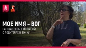 Мое имя - ВОГ
Рассказ Веры Калининой о родителях в войну