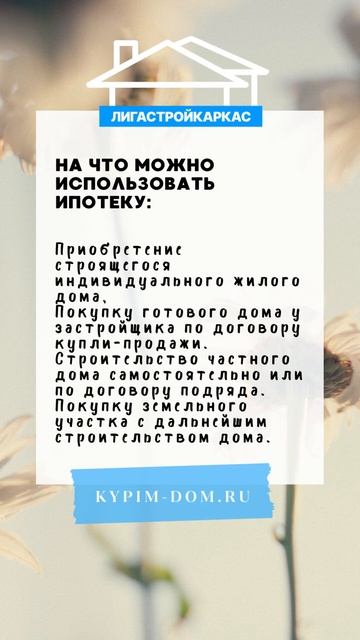 На что можно использовать ипотеку  #каркасныедома #ипо