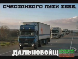 СУПЕР- ПЕСНИ В МАШИНУ. ДЛЯ ВАС.ДАЛЬНОБОЙЩИКИ!