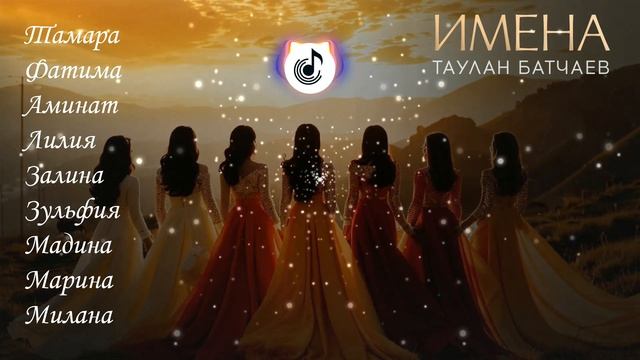 Таулан Батчаев - Имена (Тамара, Фатима, Аминат, Лилия, З?