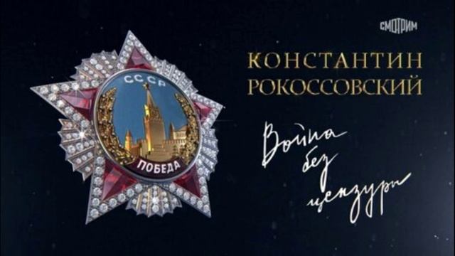 Константин Рокоссовский Война без цензуры 8.05.2025