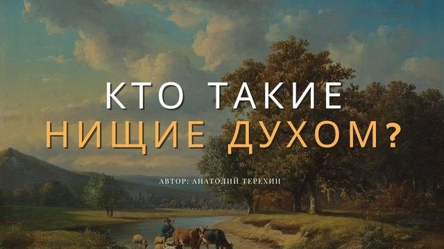 Что значит быть нищим духом по Библии?
