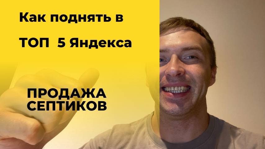 Кейсы по продвижению сайта по обслуживание септиков