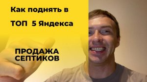 Кейсы по продвижению сайта по обслуживание септиков