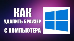 Как удалить браузер с компьютера и сделать главным другой