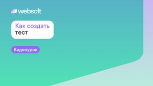 Как создать тест в приложении администратора WebSoft HCM?
