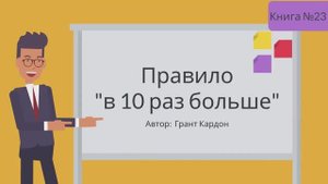 Правило в 10 раз больше