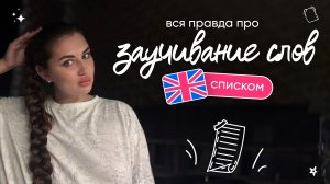 Вся правда про заучивание слов списками