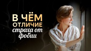 Фобии — это не про реальность. Это про боль